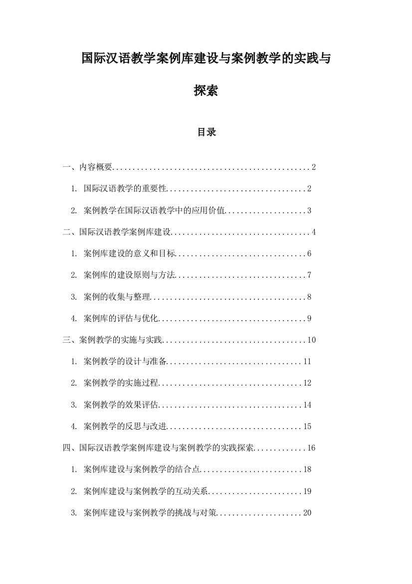 国际汉语教学案例库建设与案例教学的实践与探索