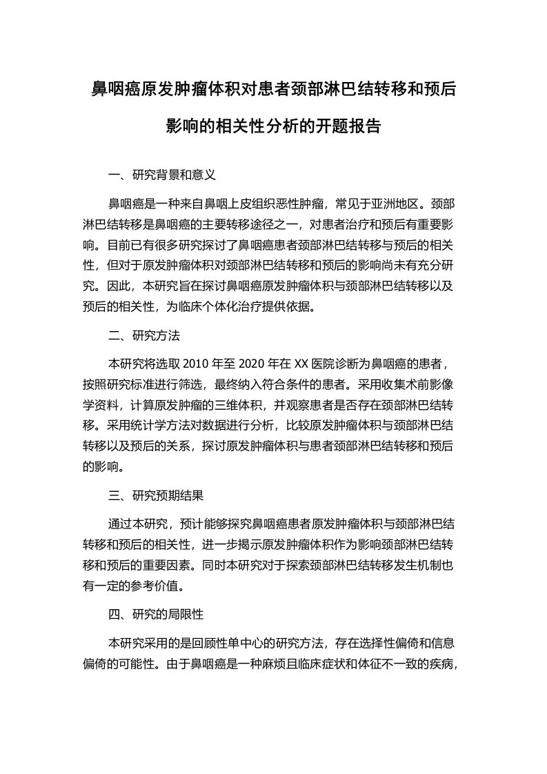 鼻咽癌原发肿瘤体积对患者颈部淋巴结转移和预后影响的相关性分析的开题报告