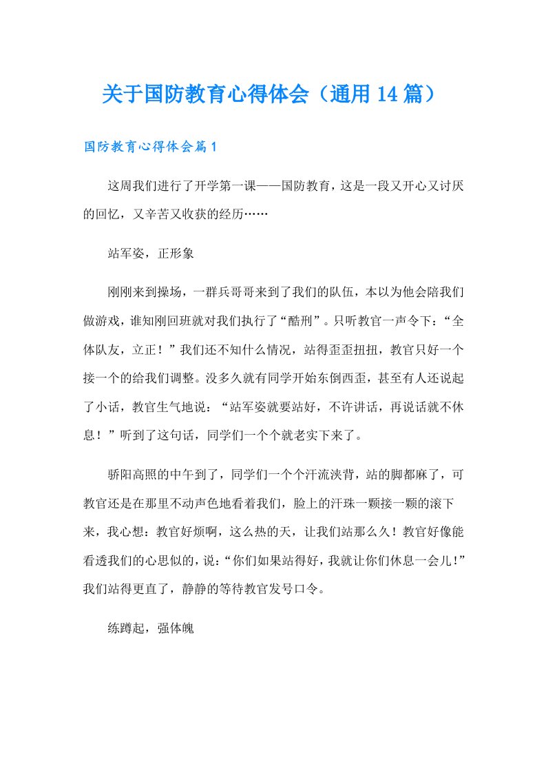 关于国防教育心得体会（通用14篇）