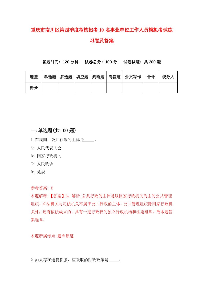 重庆市南川区第四季度考核招考10名事业单位工作人员模拟考试练习卷及答案7