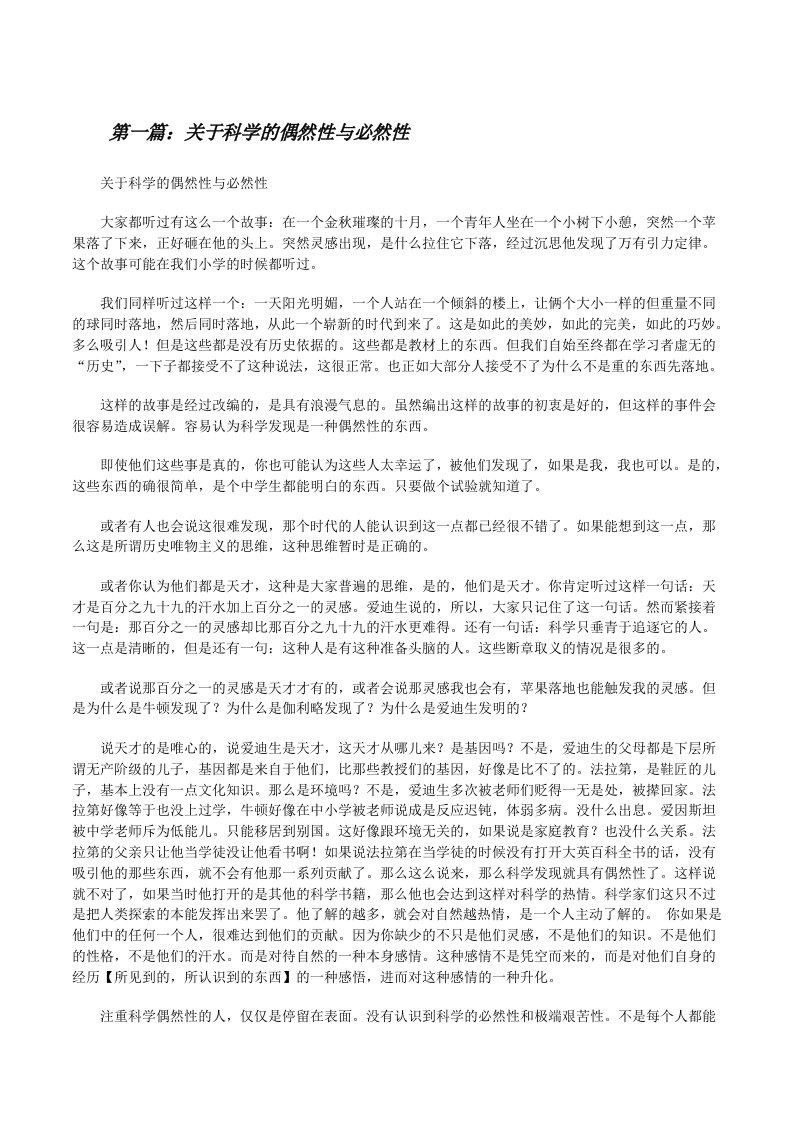 关于科学的偶然性与必然性[修改版]