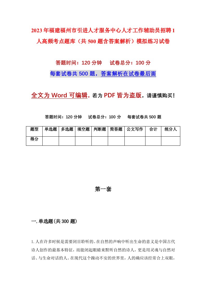 2023年福建福州市引进人才服务中心人才工作辅助员招聘1人高频考点题库共500题含答案解析模拟练习试卷