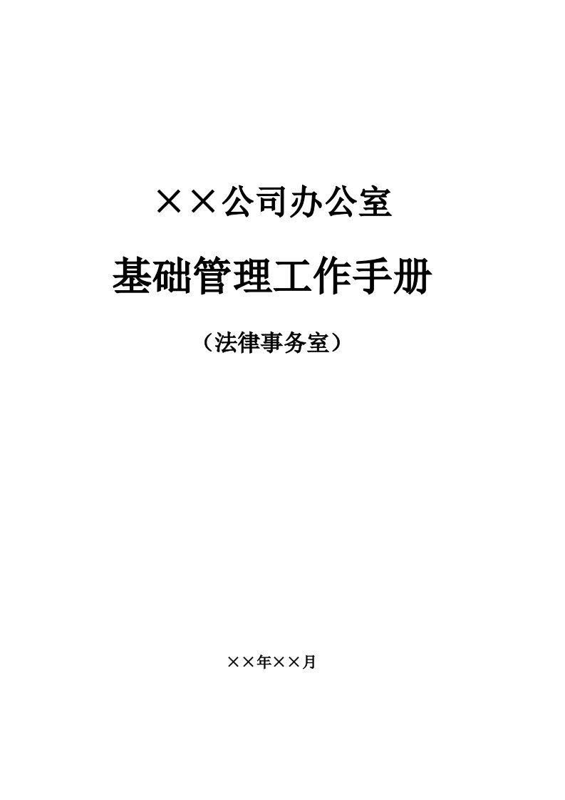 企业管理手册-企业法律事务全套流程基础管理实用手册