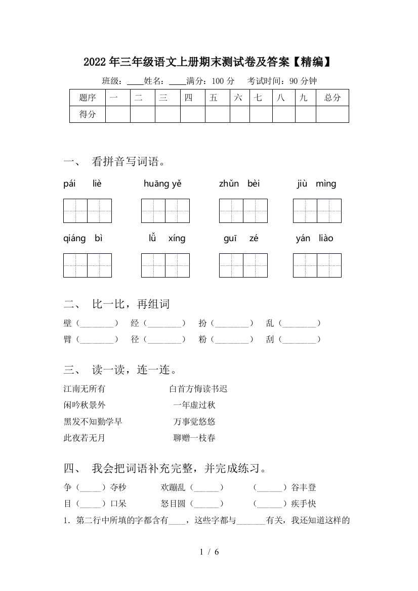 2022年三年级语文上册期末测试卷及答案【精编】