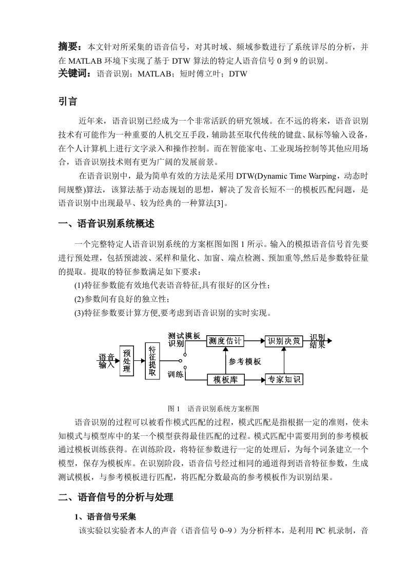 数字信号处理作业之语音识别小论文2