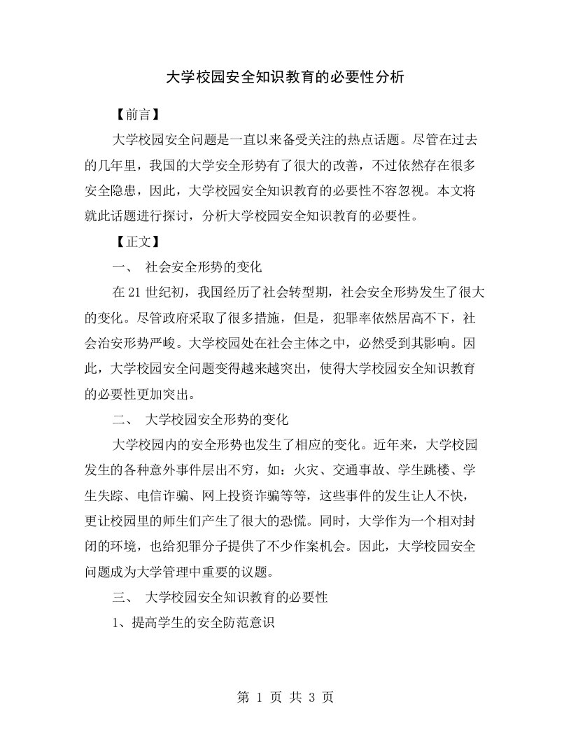 大学校园安全知识教育的必要性分析