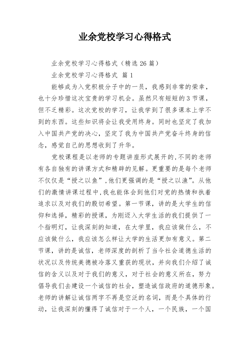 业余党校学习心得格式