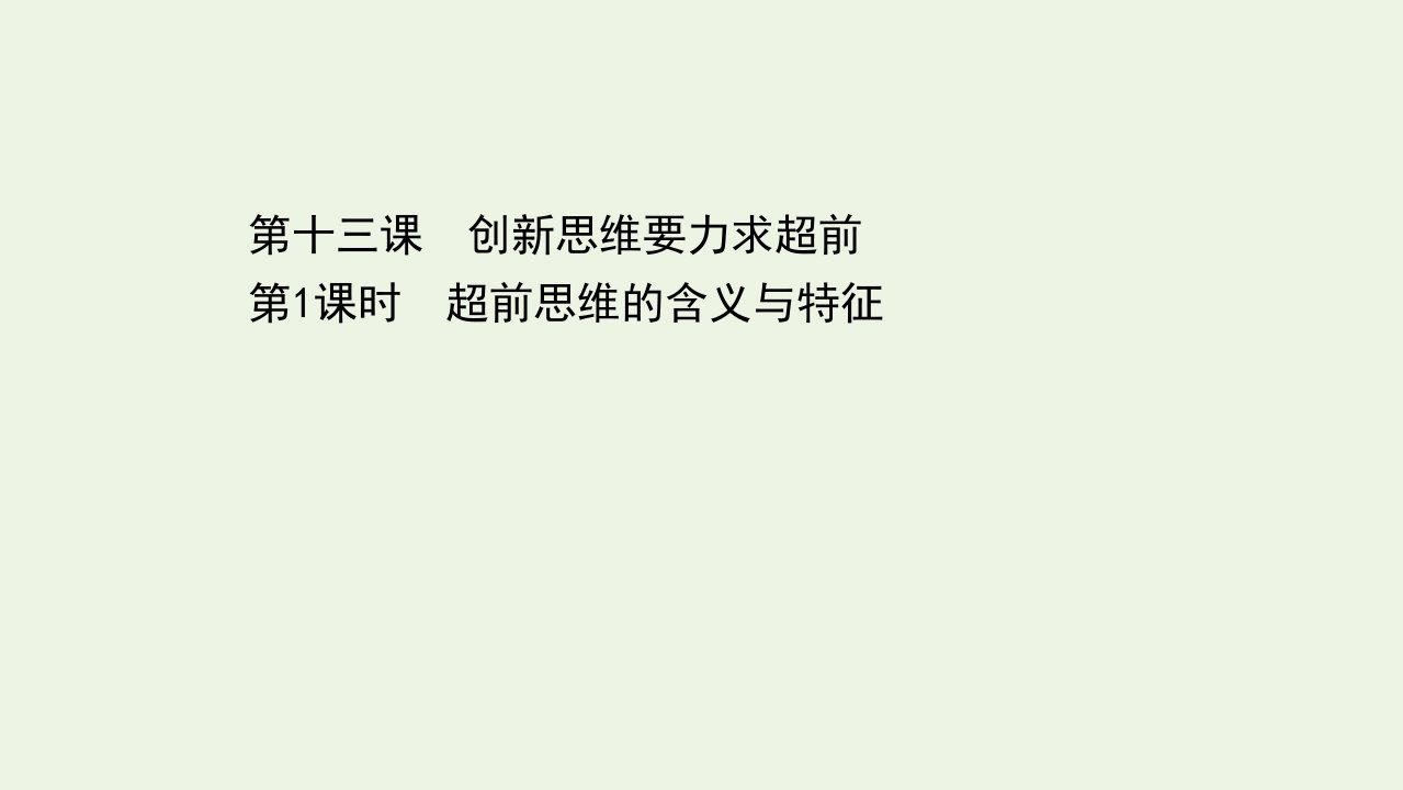 2020_2021学年新教材高中政治第四单元创新思维要多路探索第十三课第1课时超前思维的含义与特征课件新人教版选择性必修3