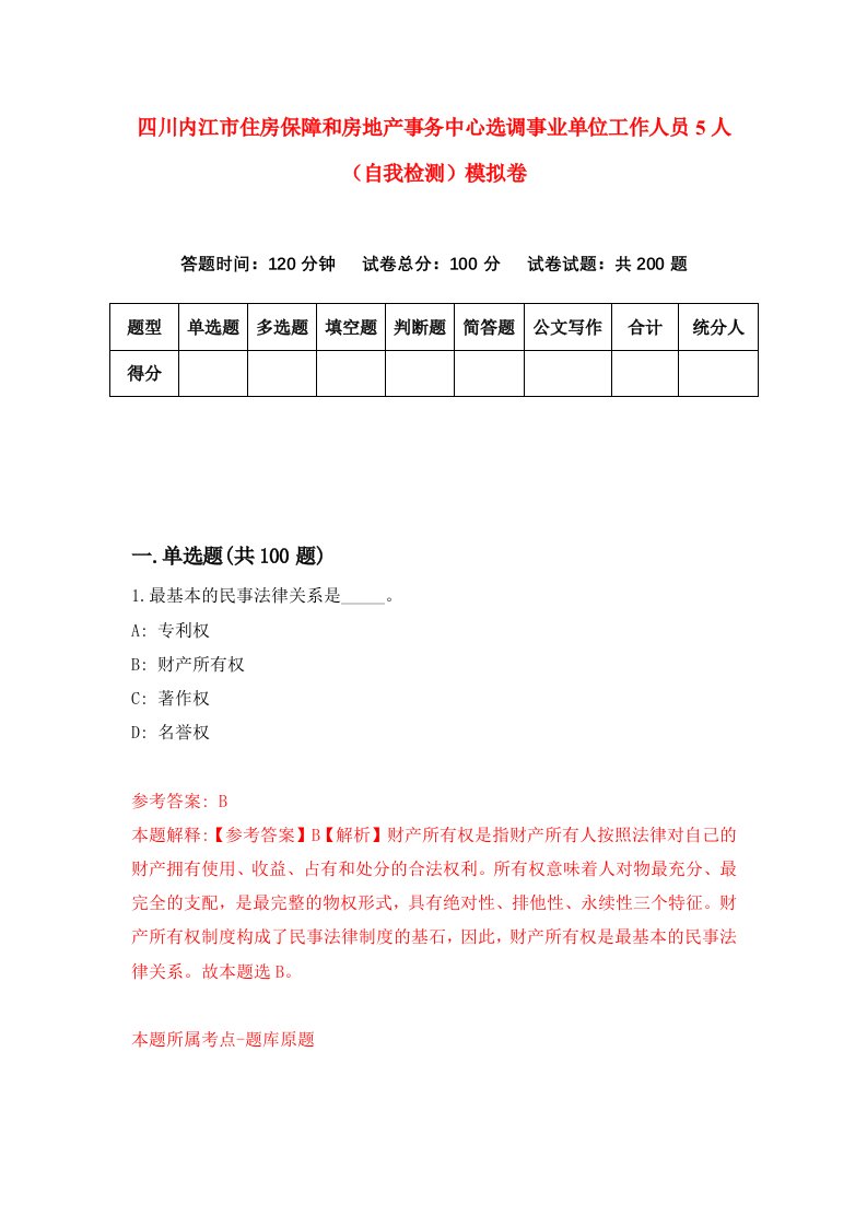 四川内江市住房保障和房地产事务中心选调事业单位工作人员5人自我检测模拟卷5