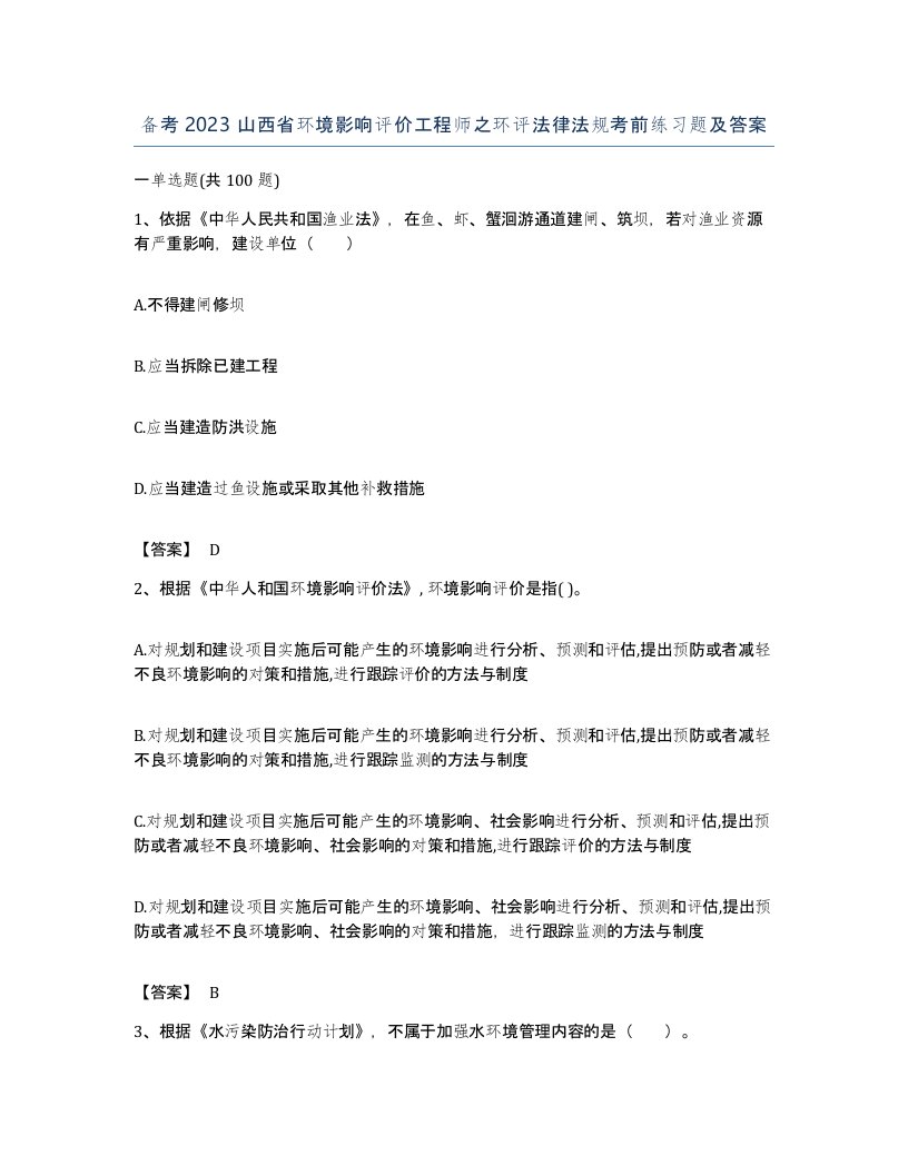 备考2023山西省环境影响评价工程师之环评法律法规考前练习题及答案