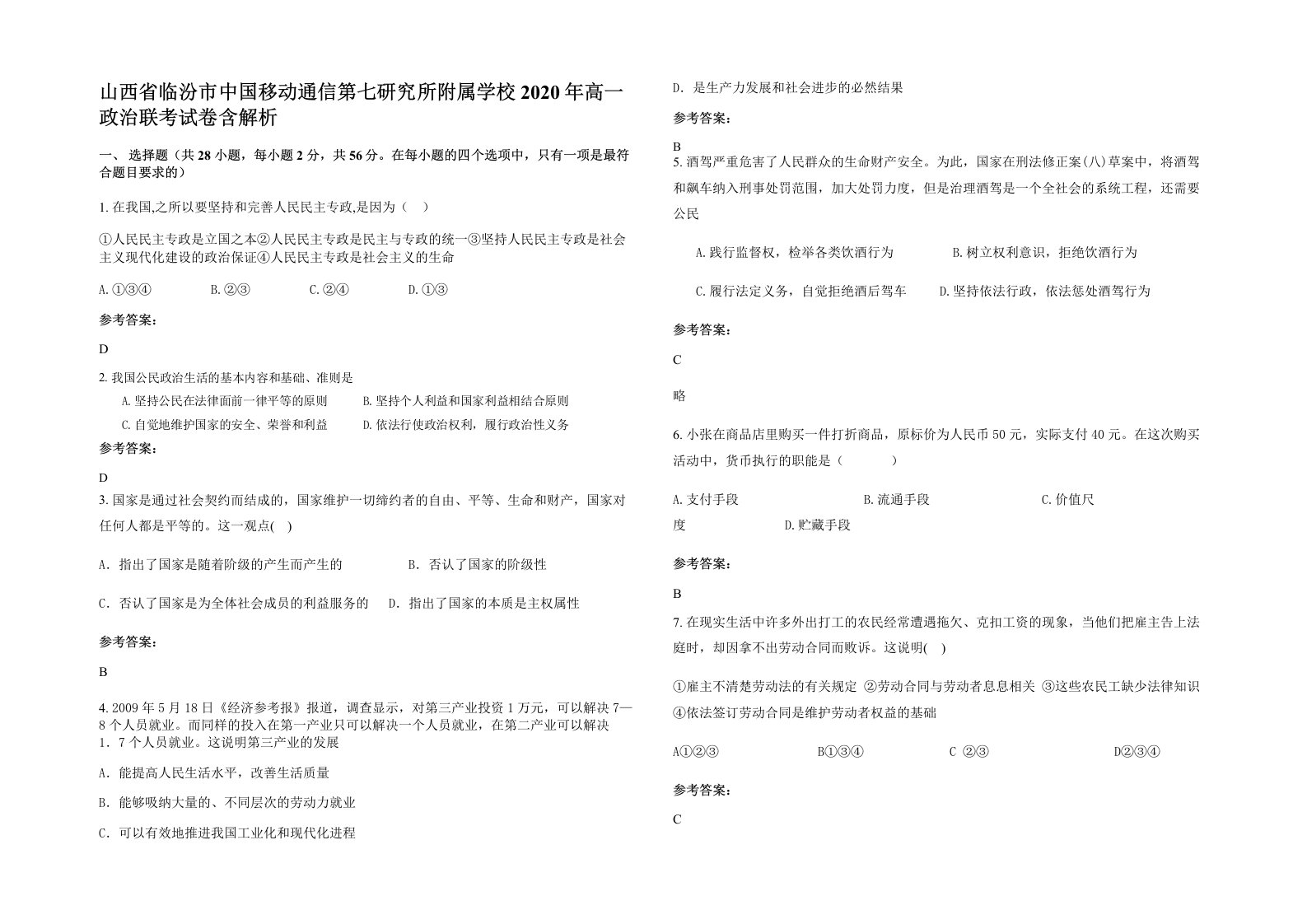 山西省临汾市中国移动通信第七研究所附属学校2020年高一政治联考试卷含解析