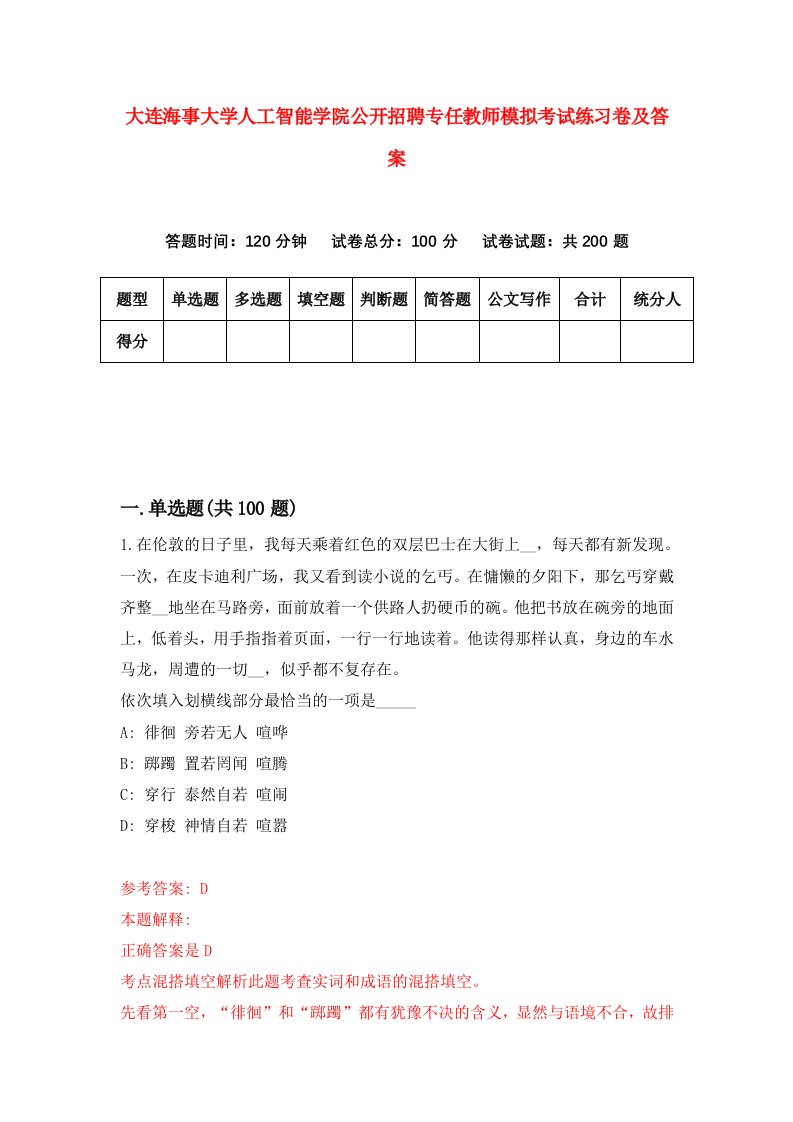 大连海事大学人工智能学院公开招聘专任教师模拟考试练习卷及答案第1期