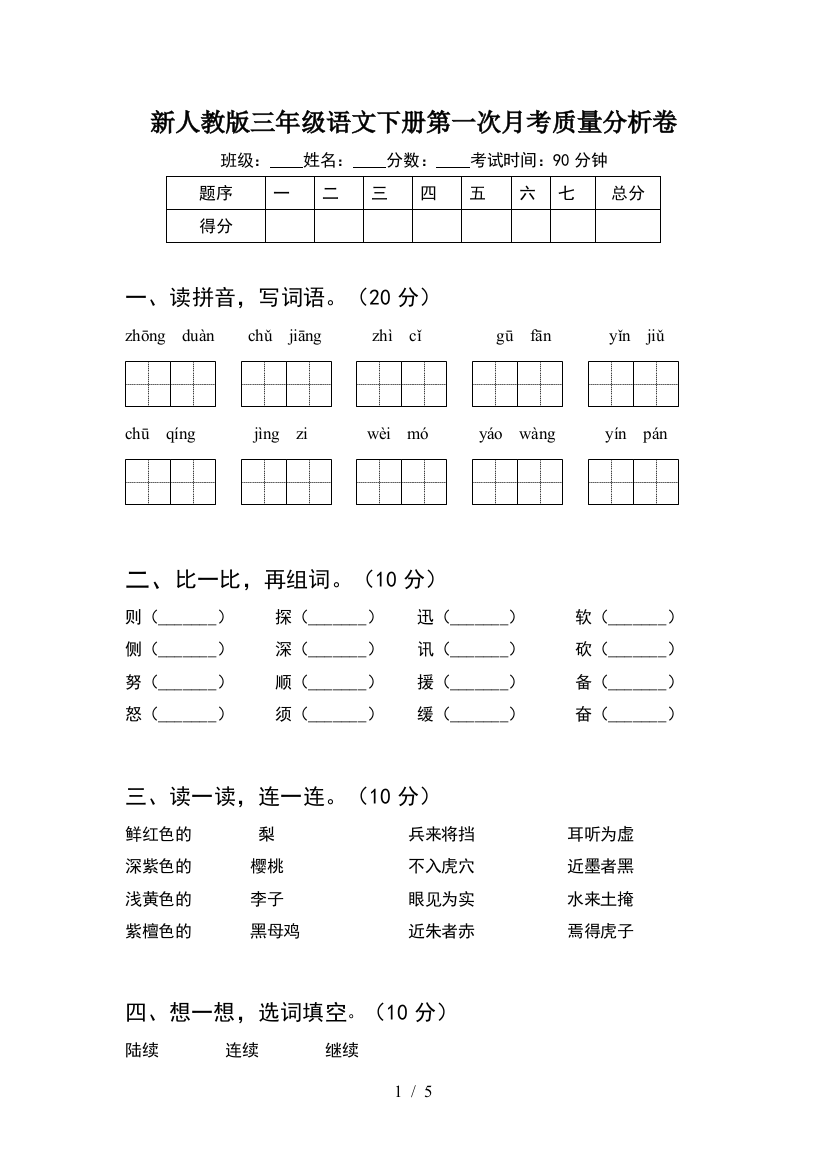 新人教版三年级语文下册第一次月考质量分析卷