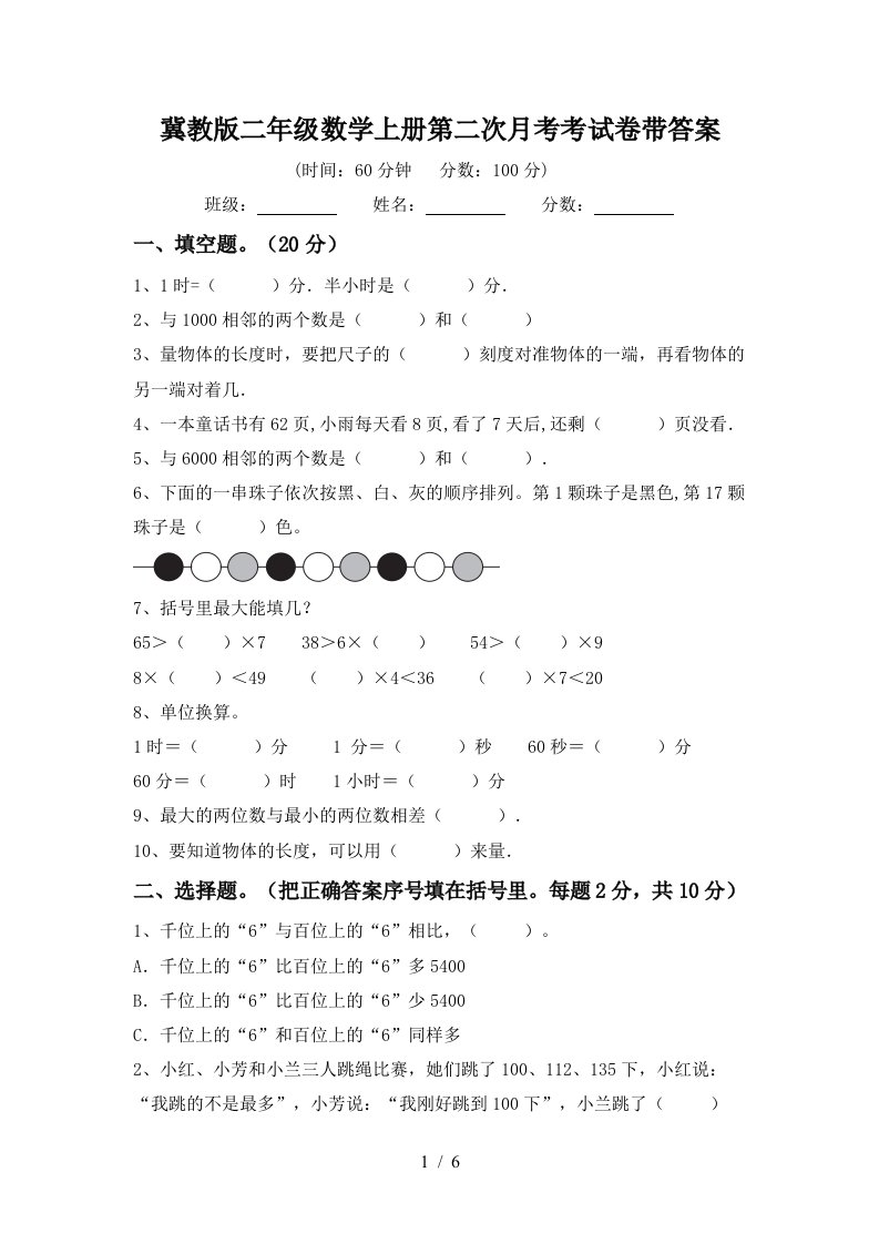 冀教版二年级数学上册第二次月考考试卷带答案