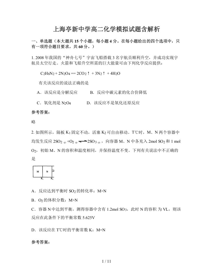 上海亭新中学高二化学模拟试题含解析