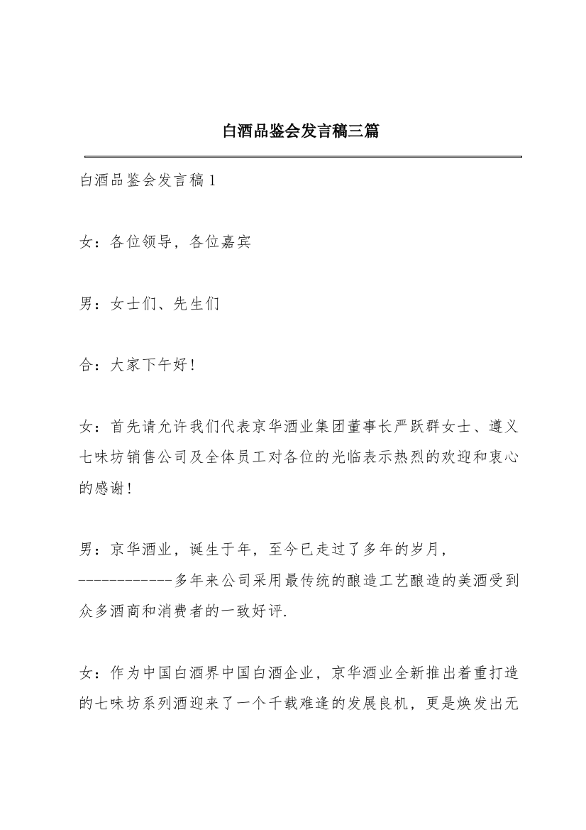 白酒品鉴会发言稿三篇