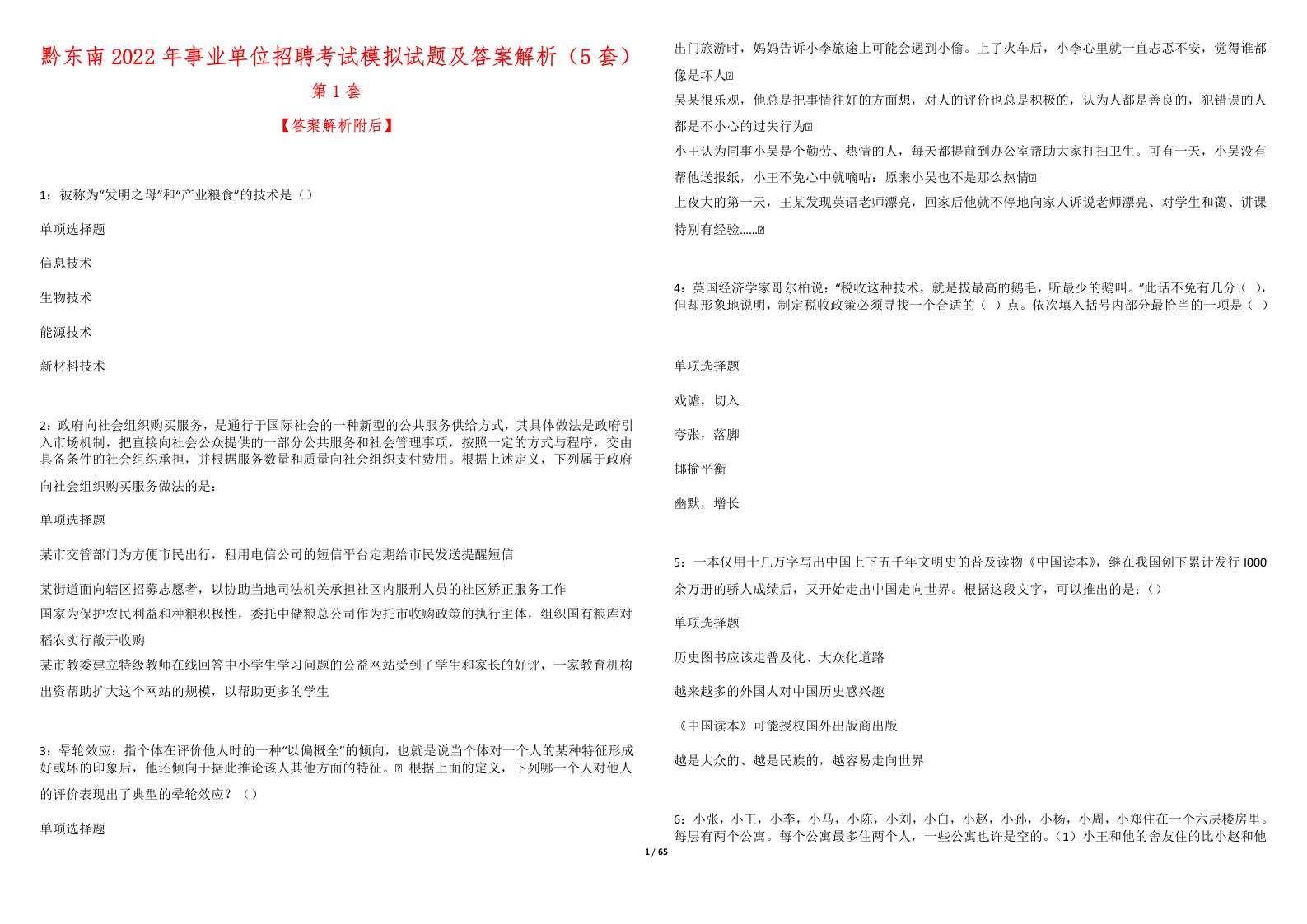 黔东南2022年事业单位招聘考试模拟试题及答案解析（5套）11