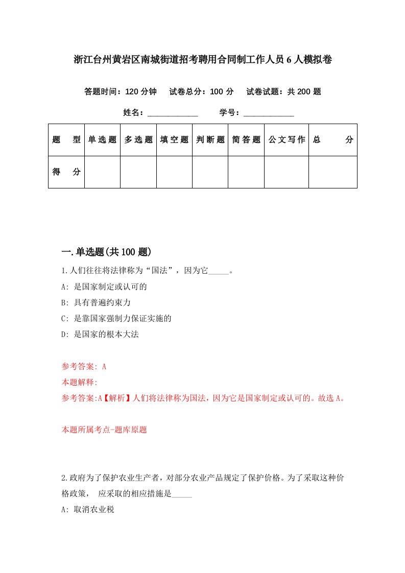 浙江台州黄岩区南城街道招考聘用合同制工作人员6人模拟卷第62期