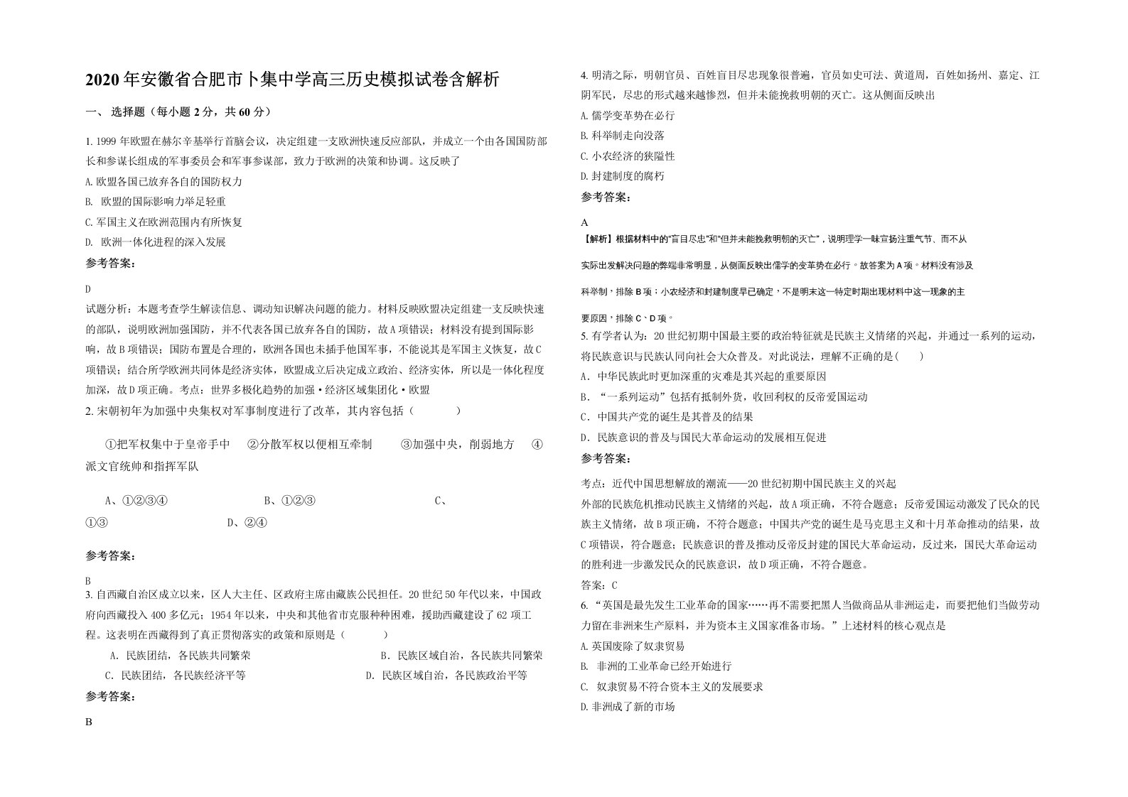 2020年安徽省合肥市卜集中学高三历史模拟试卷含解析