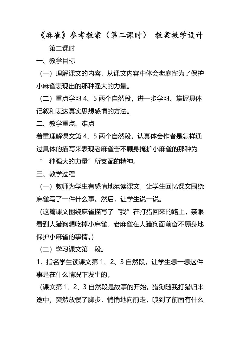 《麻雀》参考教案（第二课时）教案教学设计