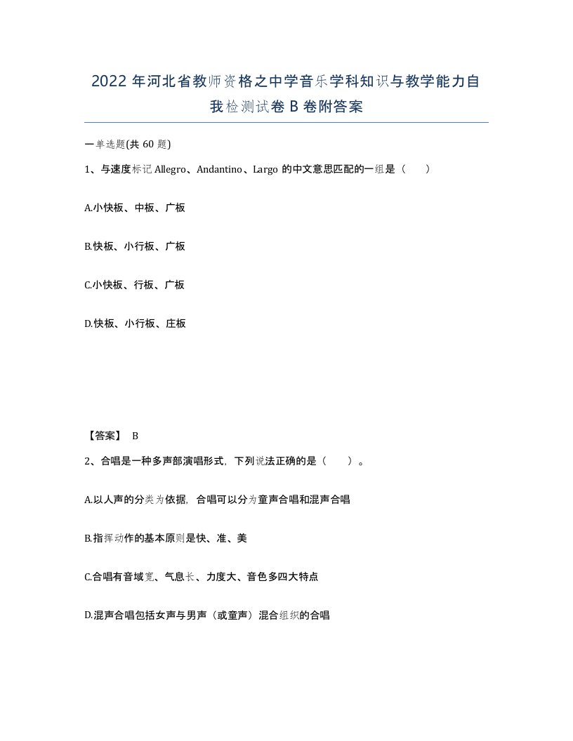 2022年河北省教师资格之中学音乐学科知识与教学能力自我检测试卷B卷附答案