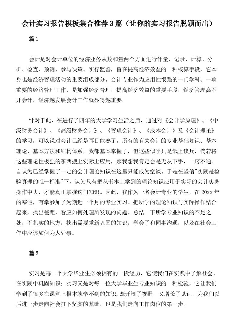 会计实习报告模板集合推荐3篇（让你的实习报告脱颖而出）