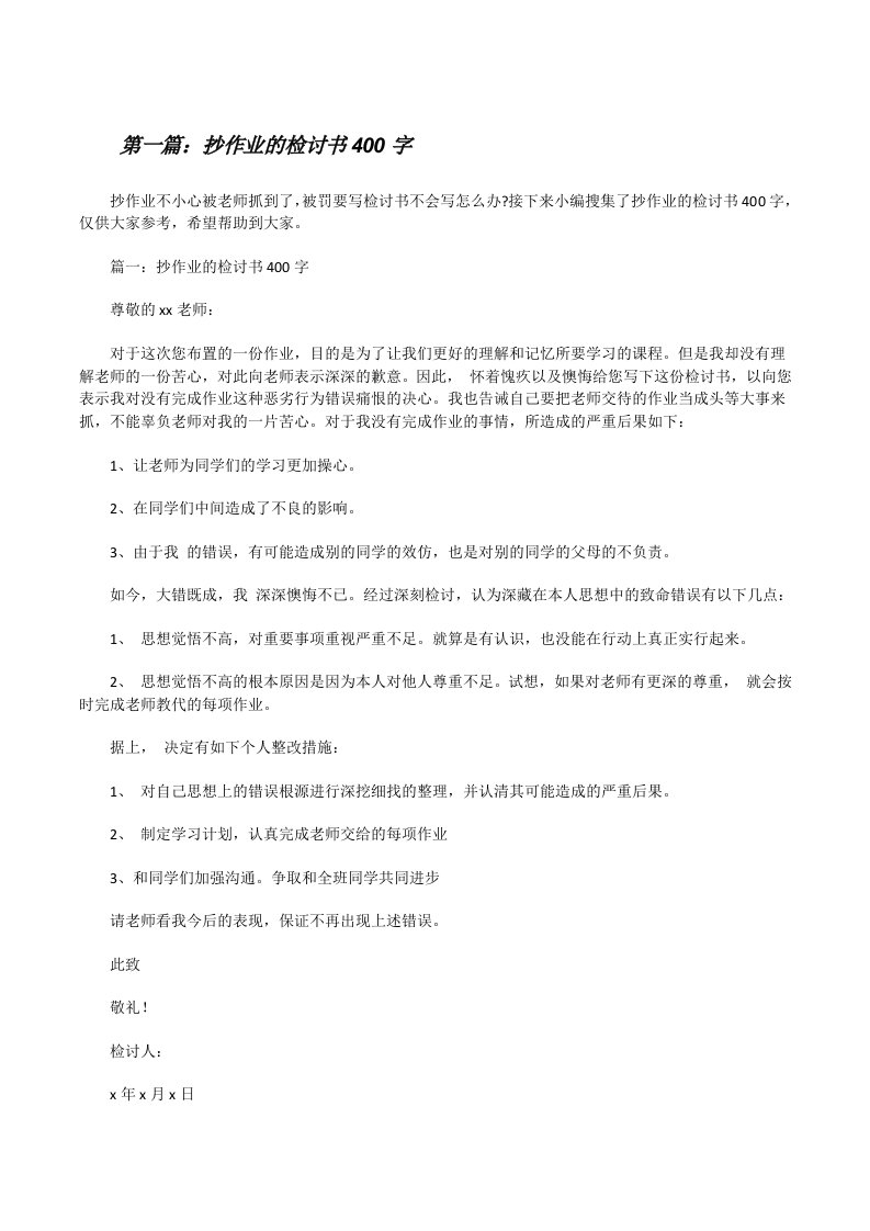 抄作业的检讨书400字[修改版]