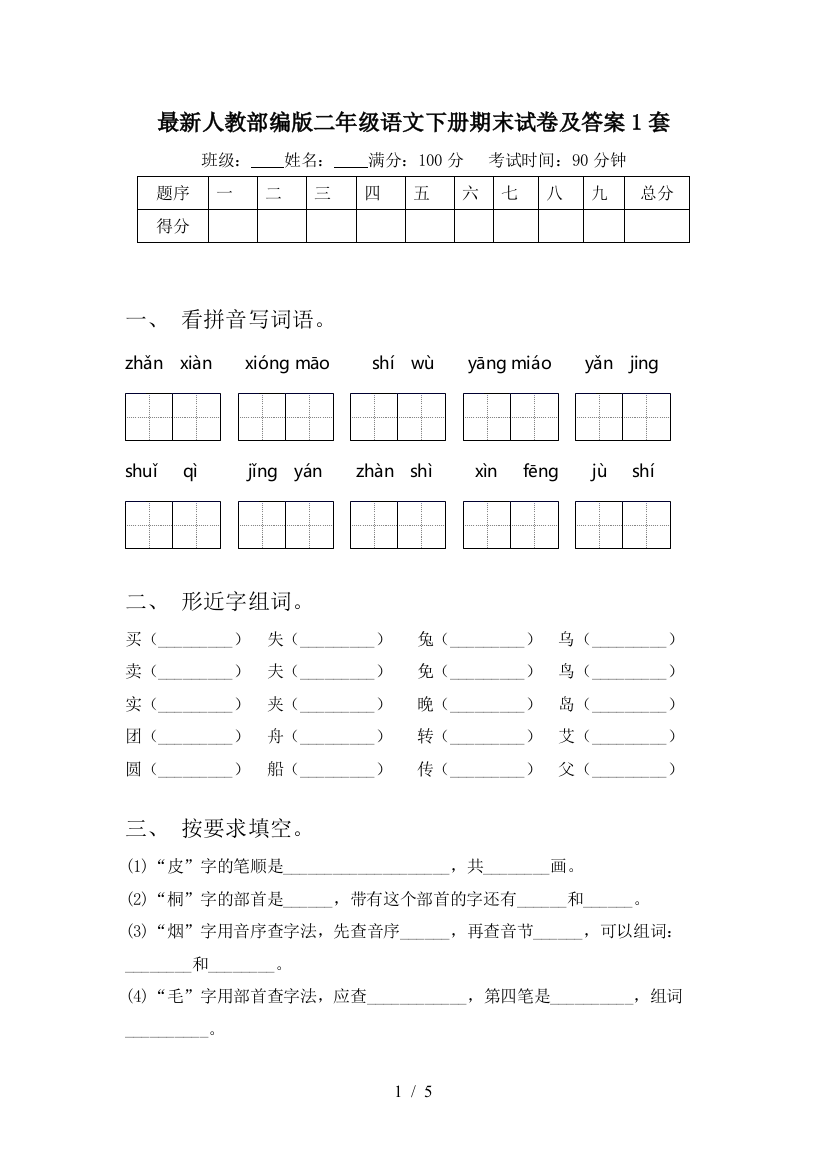 最新人教部编版二年级语文下册期末试卷及答案1套