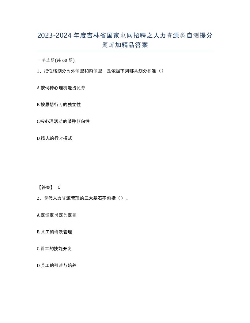 2023-2024年度吉林省国家电网招聘之人力资源类自测提分题库加答案