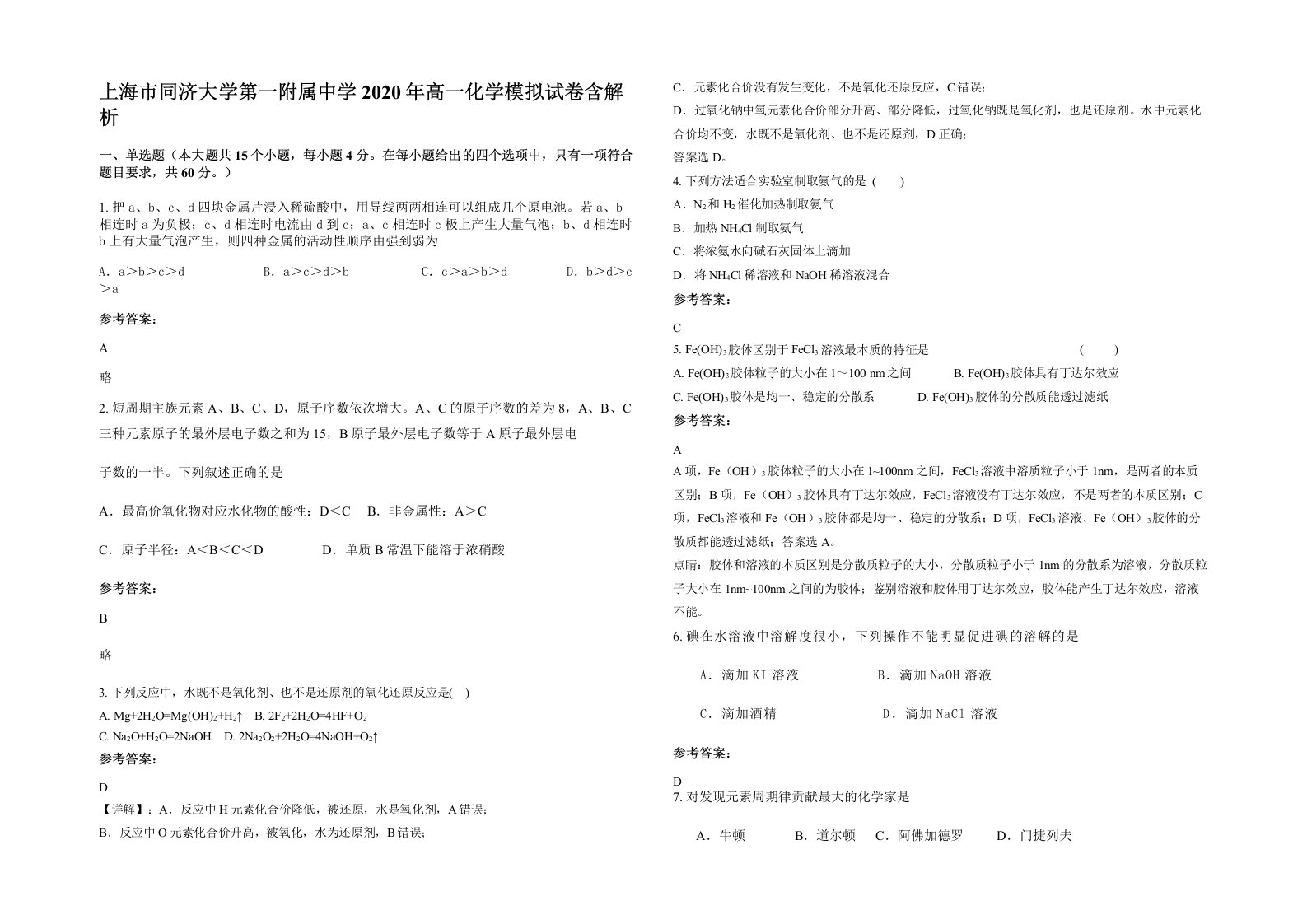 上海市同济大学第一附属中学2020年高一化学模拟试卷含解析