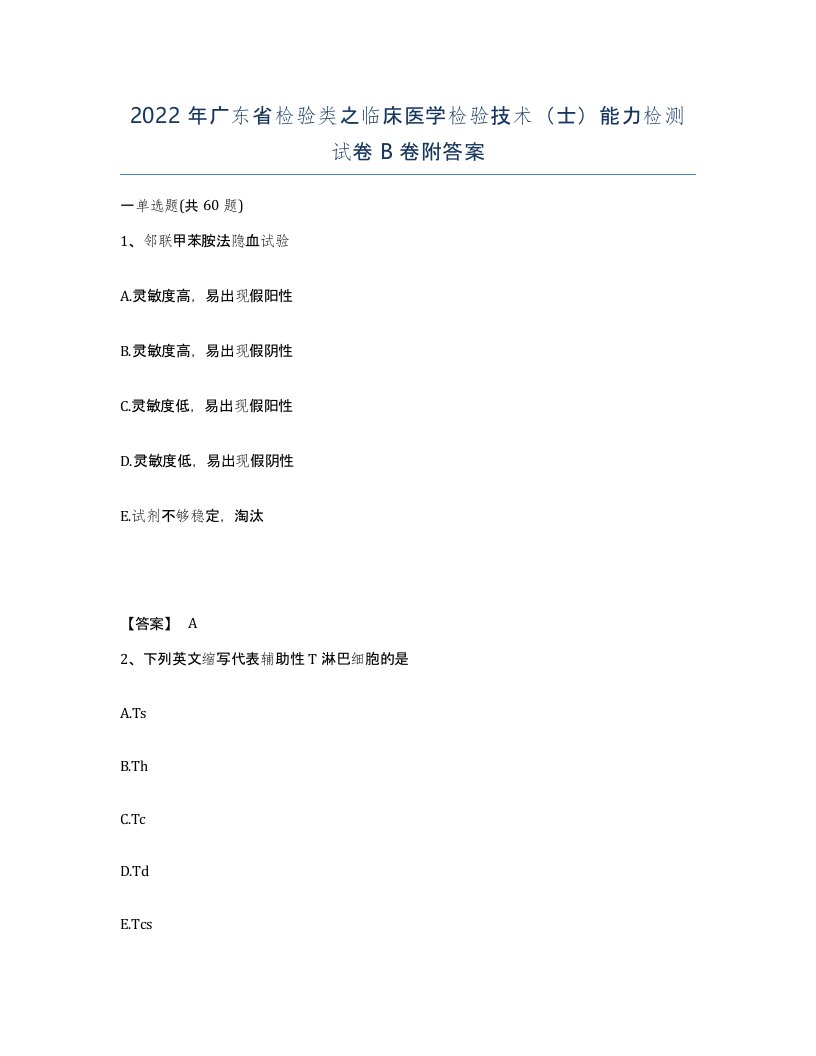 2022年广东省检验类之临床医学检验技术士能力检测试卷B卷附答案