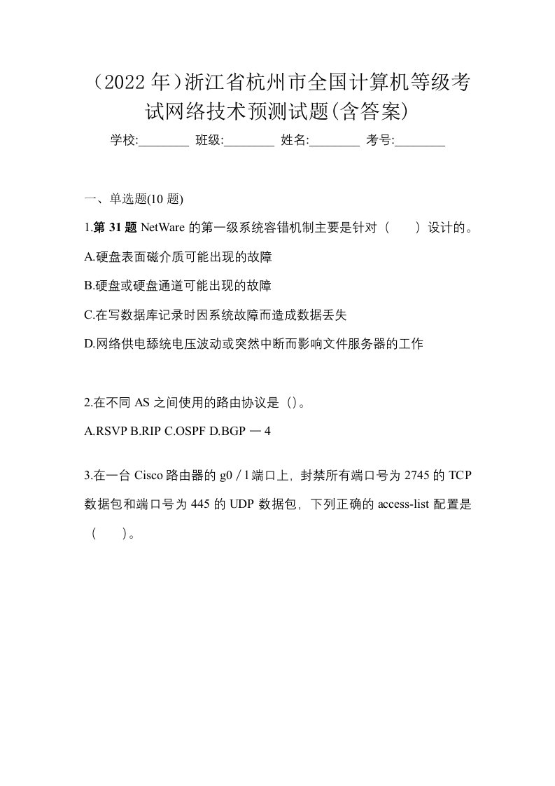 2022年浙江省杭州市全国计算机等级考试网络技术预测试题含答案