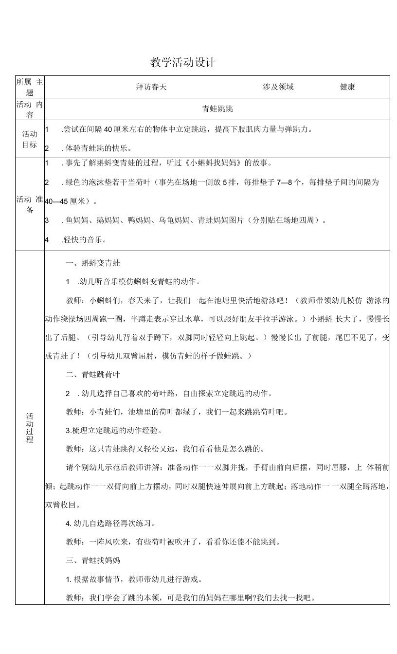 中小幼青蛙跳跳公开课教案教学设计课件【一等奖】