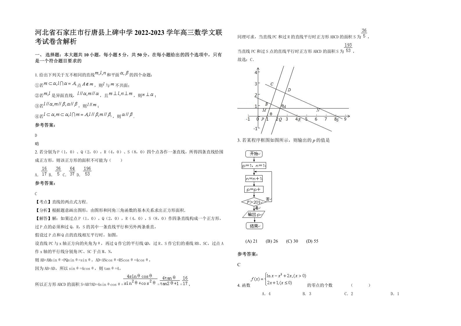 河北省石家庄市行唐县上碑中学2022-2023学年高三数学文联考试卷含解析