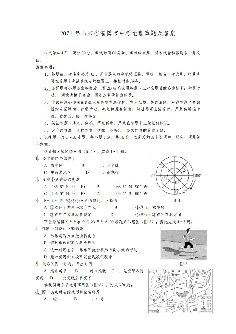 2021年山东省淄博市中考地理真题及答案