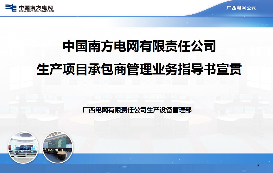 05中国南方电网有限责任公司生产项目承包商管理业务指导书