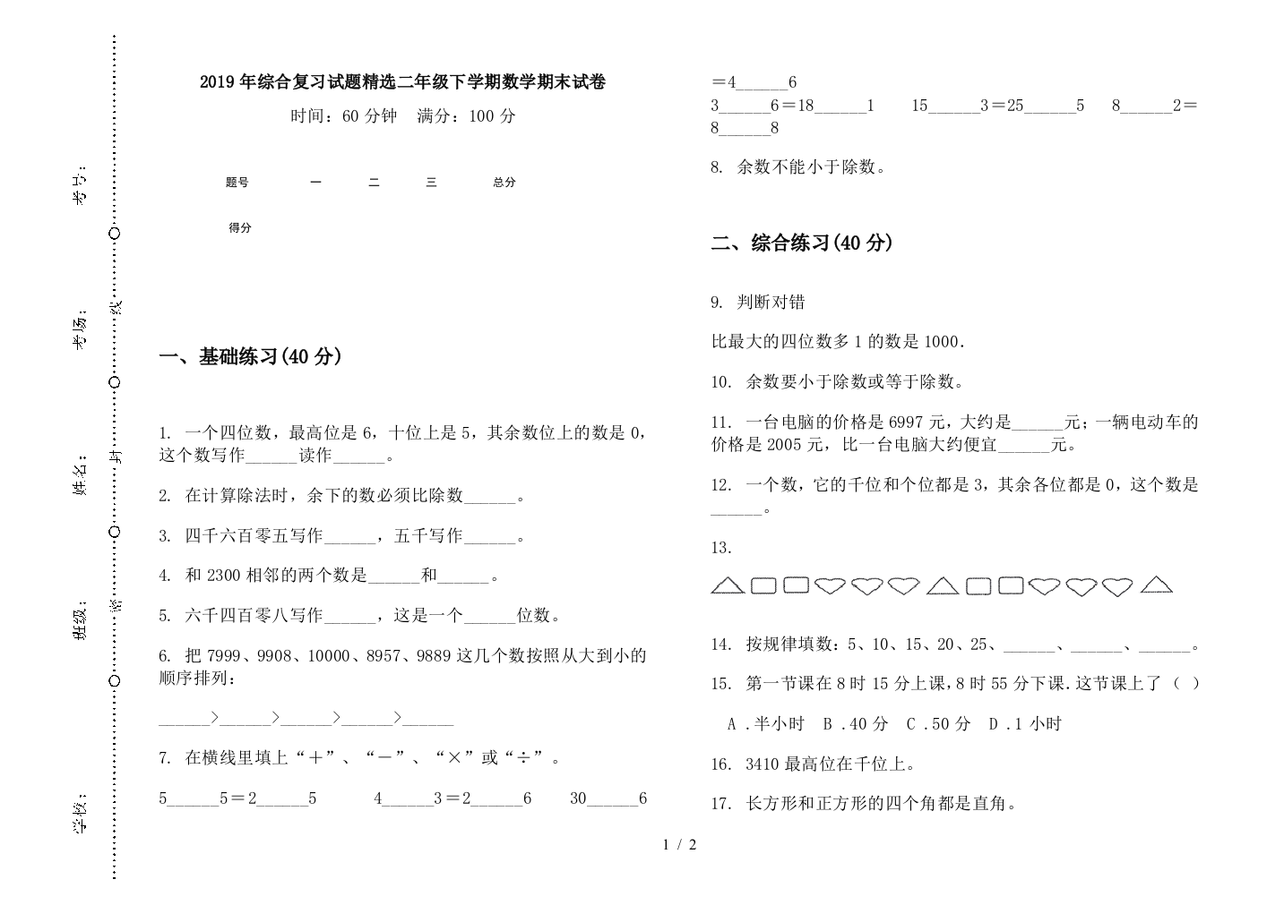 2019年综合复习试题精选二年级下学期数学期末试卷