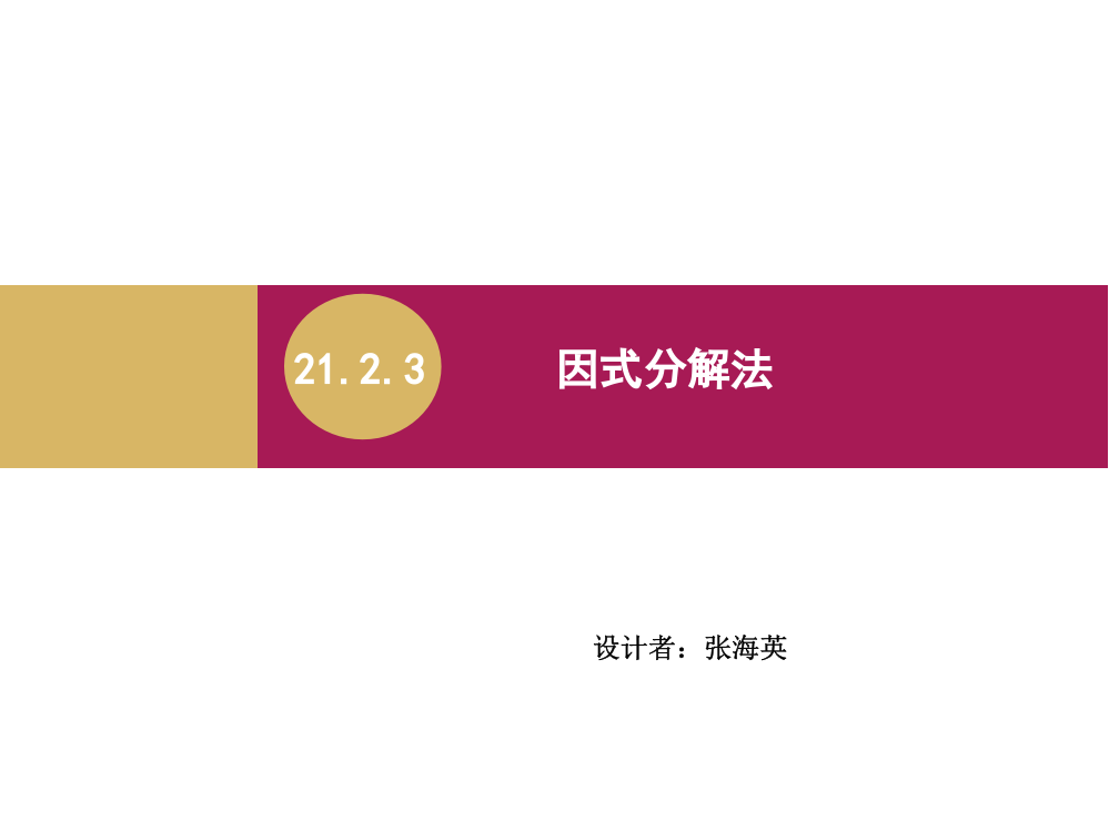 2123因式分解法课件1