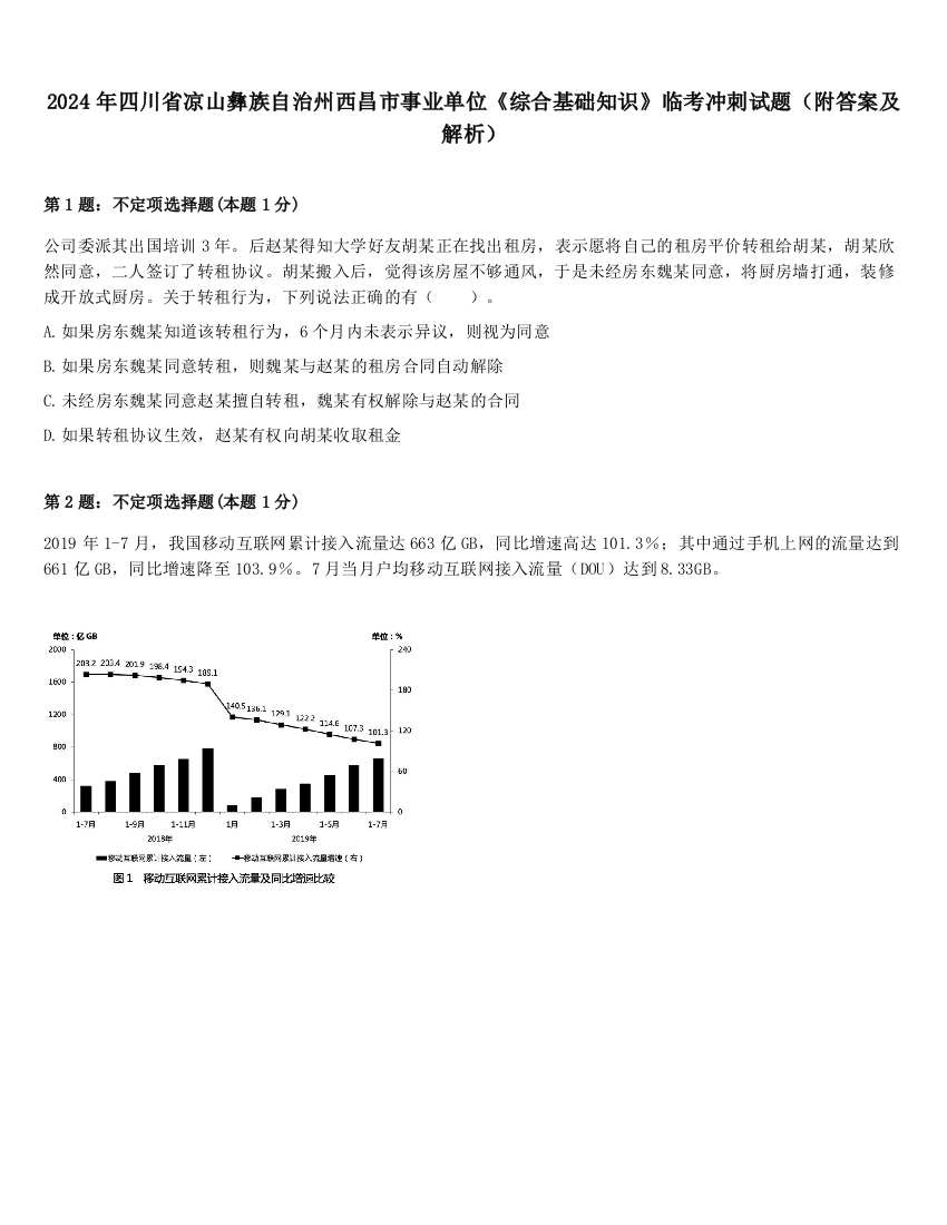 2024年四川省凉山彝族自治州西昌市事业单位《综合基础知识》临考冲刺试题（附答案及解析）