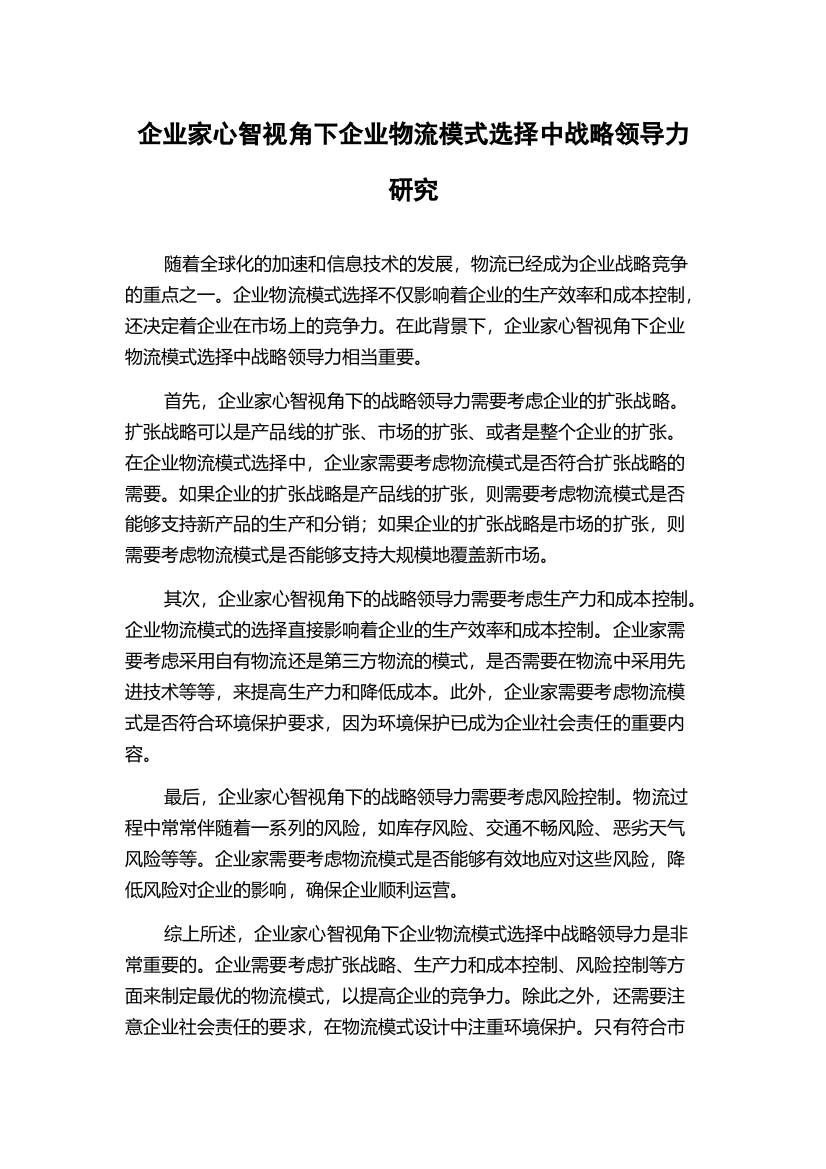 企业家心智视角下企业物流模式选择中战略领导力研究