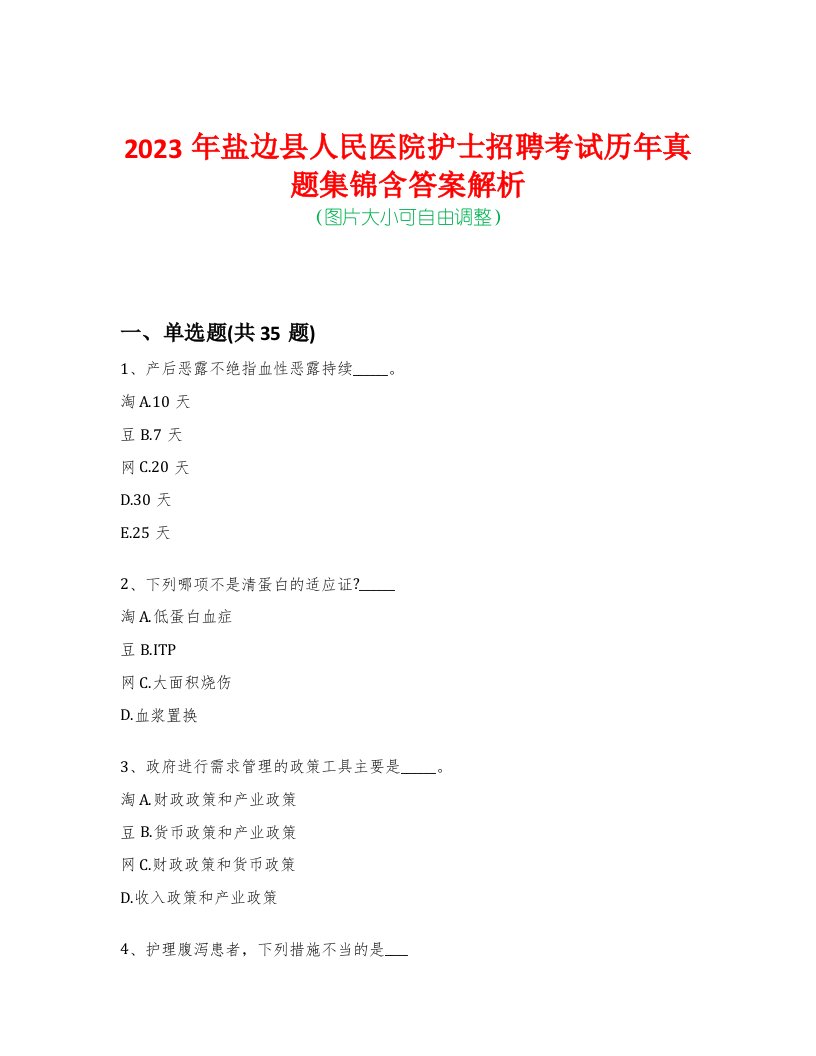 2023年盐边县人民医院护士招聘考试历年真题集锦含答案解析-0