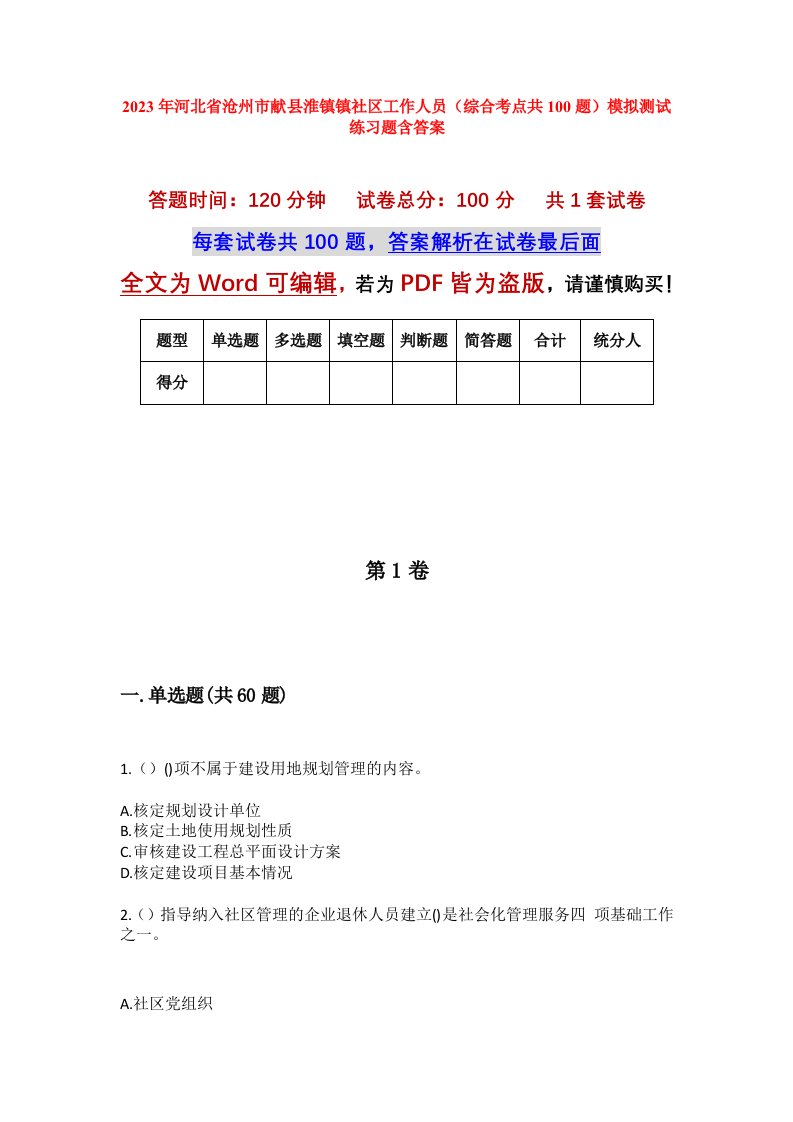 2023年河北省沧州市献县淮镇镇社区工作人员综合考点共100题模拟测试练习题含答案