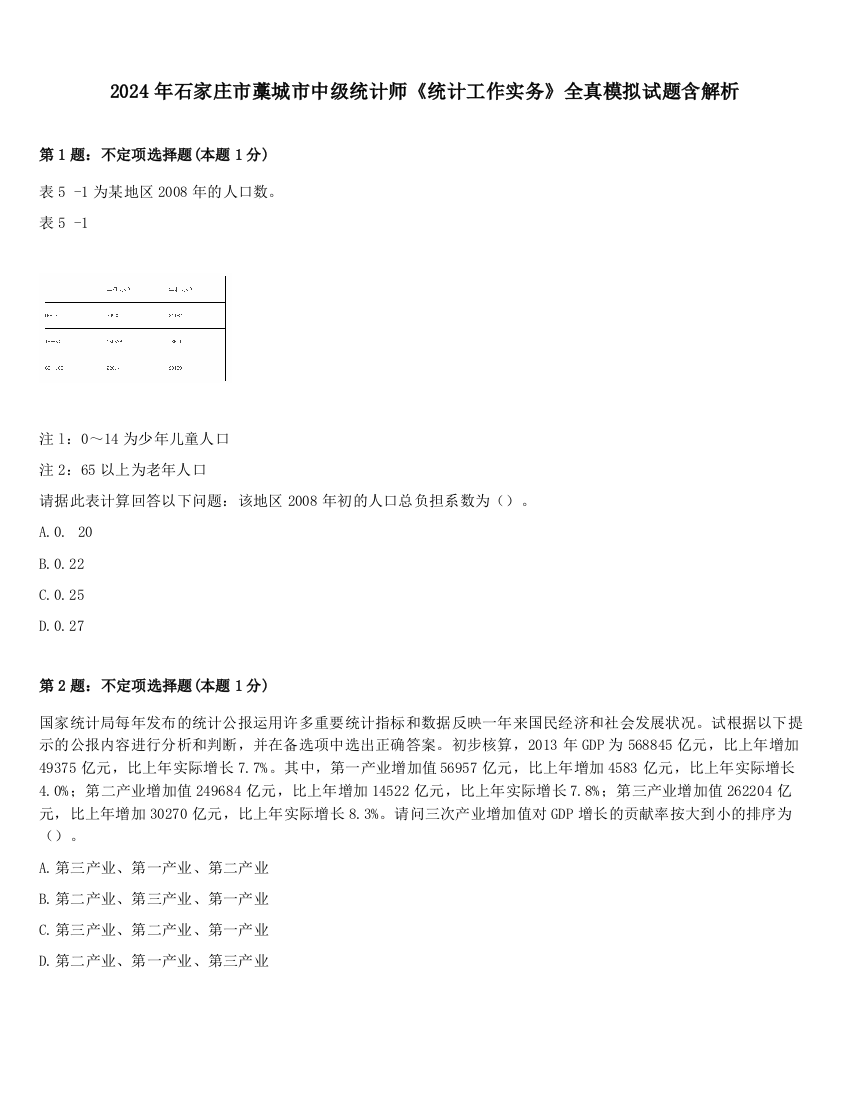 2024年石家庄市藁城市中级统计师《统计工作实务》全真模拟试题含解析