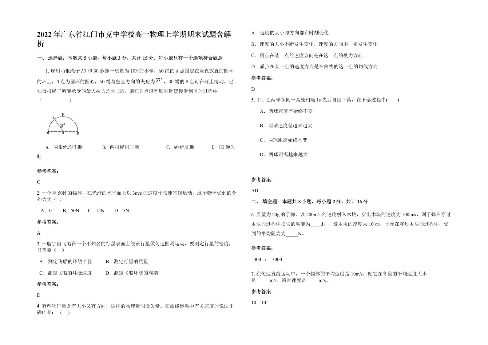 2022年广东省江门市克中学校高一物理上学期期末试题含解析