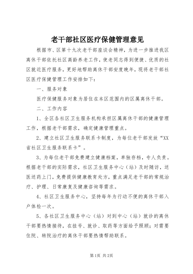 4老干部社区医疗保健管理意见