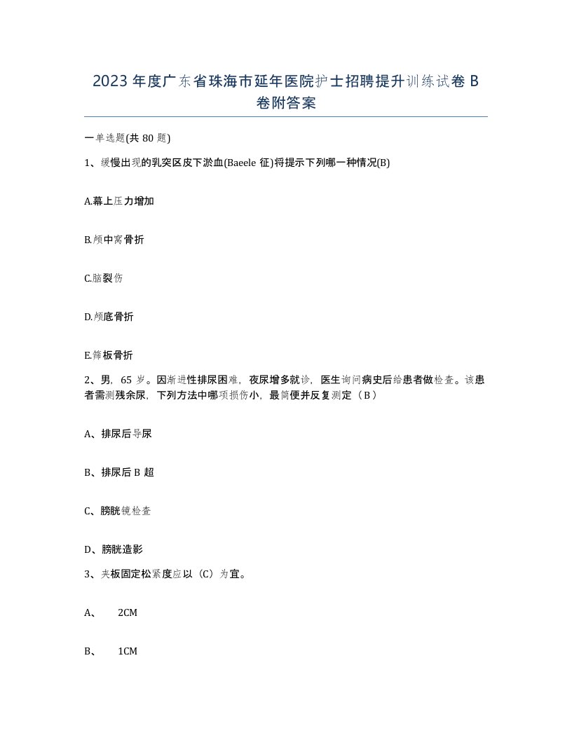 2023年度广东省珠海市延年医院护士招聘提升训练试卷B卷附答案