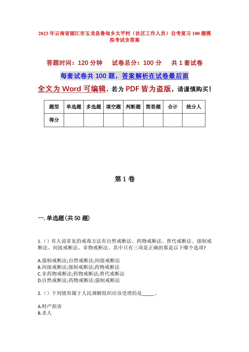 2023年云南省丽江市玉龙县鲁甸乡太平村社区工作人员自考复习100题模拟考试含答案