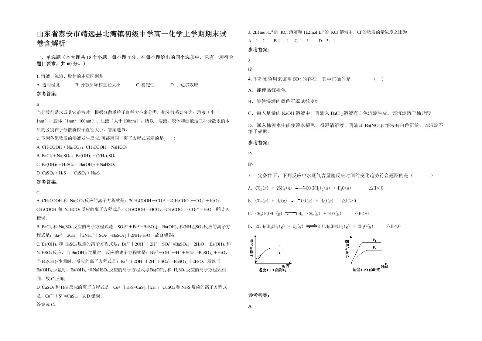 山东省泰安市靖远县北湾镇初级中学高一化学上学期期末试卷含解析