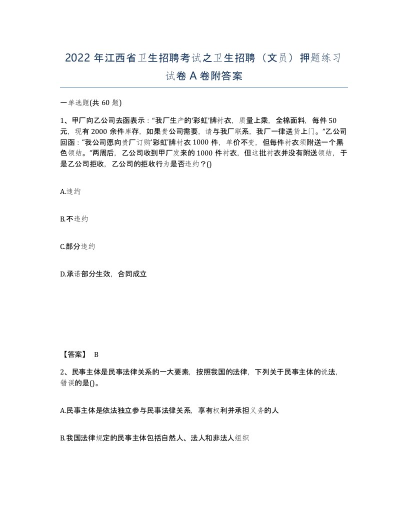 2022年江西省卫生招聘考试之卫生招聘文员押题练习试卷A卷附答案