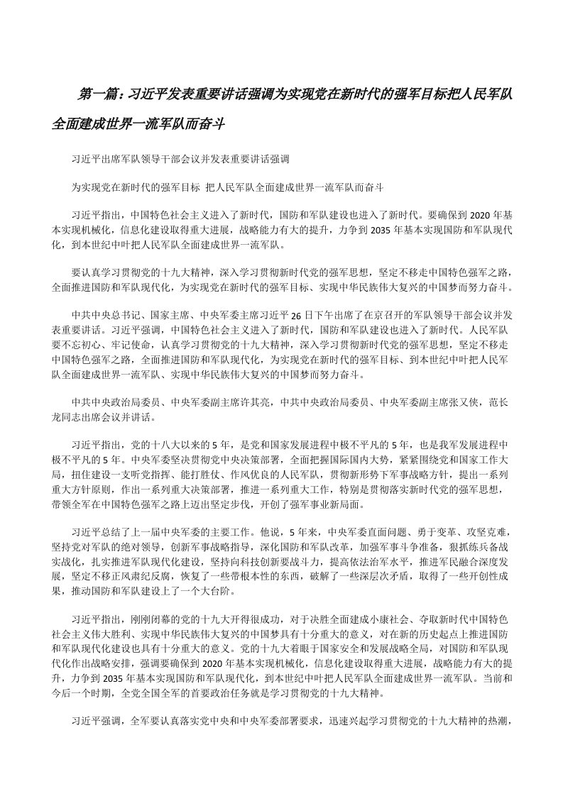 习近平发表重要讲话强调为实现党在新时代的强军目标把人民军队全面建成世界一流军队而奋斗（推荐阅读）[修改版]